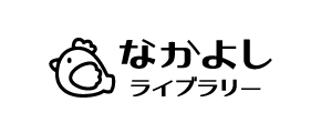 なかよしライブラリー